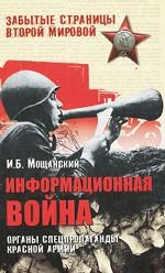 Информационная война. Органы спецпропаганды Красной армии