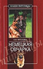 Немецкая овчарка