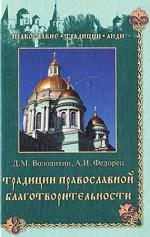 Традиции православной благотворительности