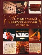 Музыкальный энциклопедический словарь