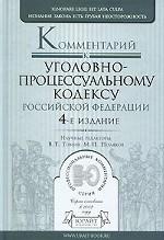 Комментарий к Уголовно-процессуальному кодексу Российской Федерации