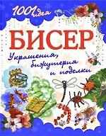 Бисер. Украшения, бижутерия и поделки