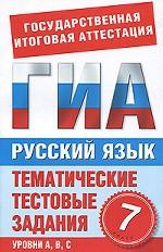 Русский язык. 7 класс. Тематические тестовые задания для подготовки к ГИА