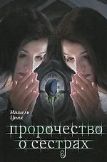 Пророчество о сестрах