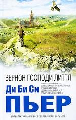 Вернон Господи Литтл