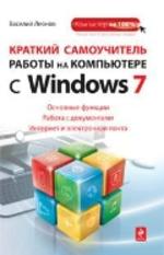 Краткий самоучитель работы на компьютере