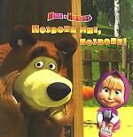 Маша и Медведь. Позвони мне, позвони!