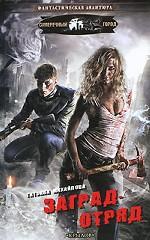 Заградотряд