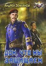 Дом, что мы защищаем