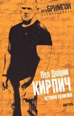 Кирпич. История хулигана