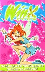 Winx Club. Последняя принцесса планеты Спаркс