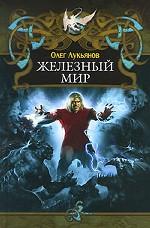 Железный мир