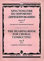 Хрестоматия по хоровому дирижированию. Выпуск 3. Часть 1