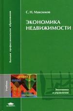 Экономика недвижимости