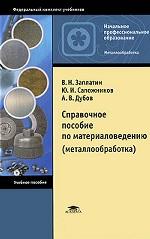Справочное пособие по материаловедению (металлообработка)