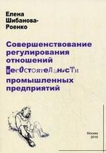 Совершенствование регулирования отношений несостоятельности промышленных предприятий