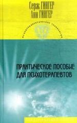 Практическое пособие для психотерапевтов