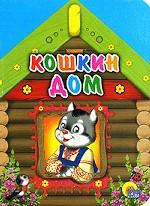 Кошкин дом