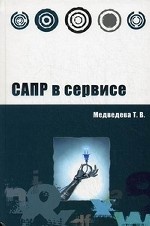 САПР в сервисе. Учебное пособие. Гриф МО РФ
