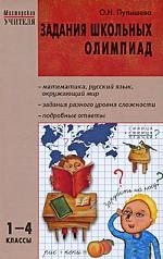 Задания школьных олимпиад. 1-4 классы