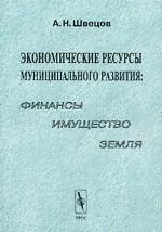 Экономические ресурсы муниципального развития: финансы, имущество, земля