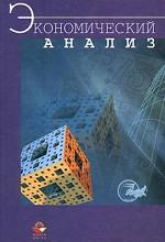 Экономический анализ