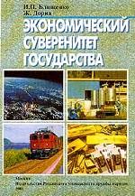 Экономический суверенитет государства