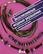 Эксклюзивные модные украшения своими руками