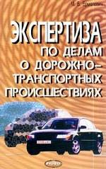Экспертиза по делам о дорожно-транспортных происшествиях