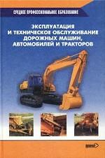 Эксплуатация и техническое обслуживание дорожных машин, автомобилей и тракторов