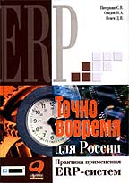 Точно вовремя для России. Практика применения ERP-систем