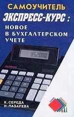 Экспресс курс Новое в бухгалтерском учете
