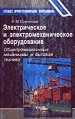 Электрическое и электромеханическое оборудование: Общепромышленные механизмы и бытовая техника