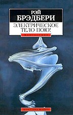 Электрическое тело пою!