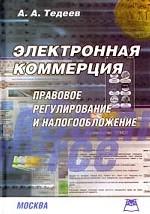 Электронная коммерция. Электронная экономическая деятельность: правовое регулирование и налогообложение