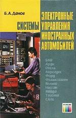 Электронные системы управления иностранных автомобилей