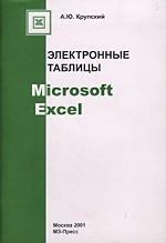 Электронные таблицы Microsoft Excel