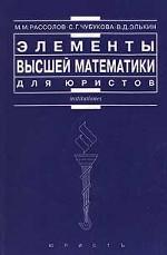 Элементы высшей математики для юристов: учебное пособие