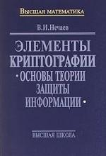 Элементы криптографии. Основы теории защиты информации
