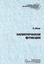 Эллиптические функции