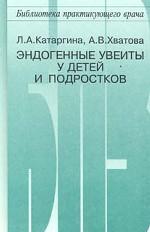 Эндогенные увеиты у детей и подростков