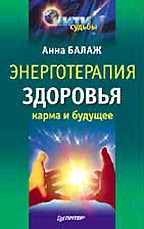 Энерготерапия здоровья