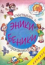 Эники-беники