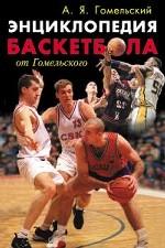 Энциклопедия баскетбола от Гомельского