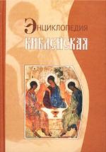 Библейская энциклопедия