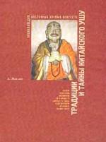 Энциклопедия восточных боевых искусств. Том 1