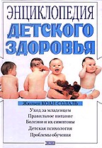 Энциклопедия детского здоровья