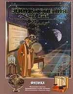 Энциклопедия для детей. В 15-ти томах. Том 16. Физика. Часть 1