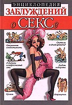 Энциклопедия заблуждений. О сексе