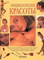 Энциклопедия красоты